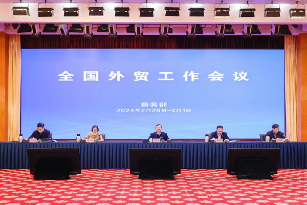 股票配资系统 2024年全国外贸工作会议在京召开