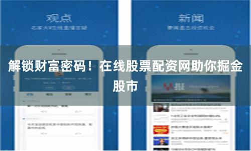 解锁财富密码！在线股票配资网助你掘金股市