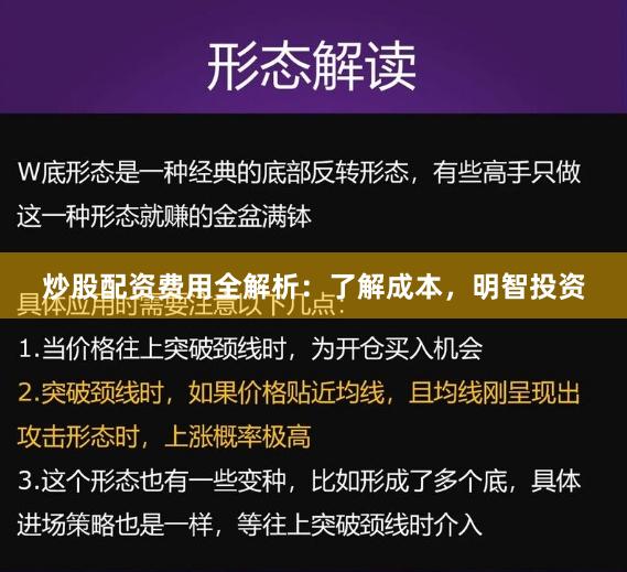 炒股配资费用全解析：了解成本，明智投资