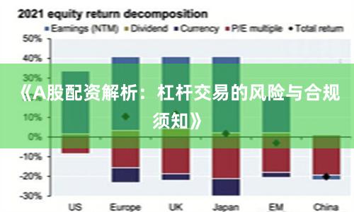 《A股配资解析:杠杆交易的风险与合规须知》