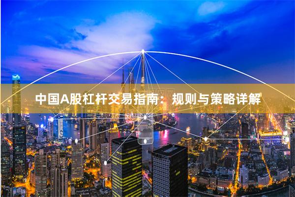 中国A股杠杆交易指南：规则与策略详解