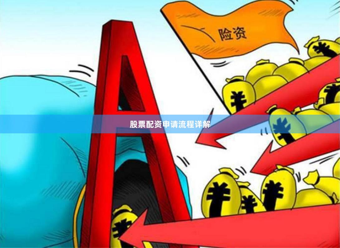股票配资申请流程详解