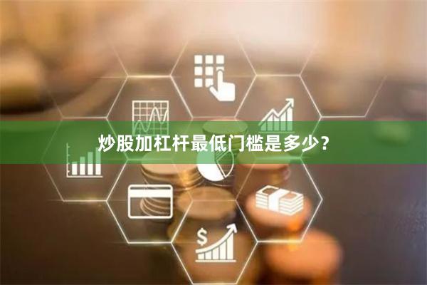 炒股加杠杆最低门槛是多少？