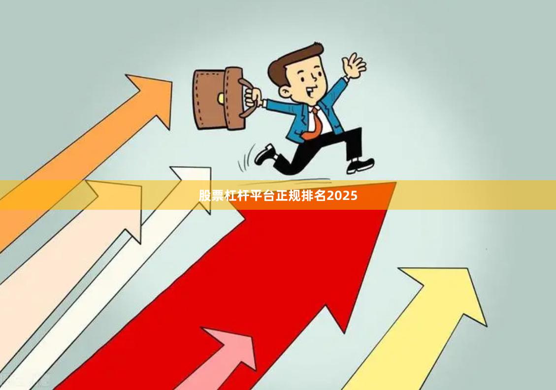 股票杠杆平台正规排名2025