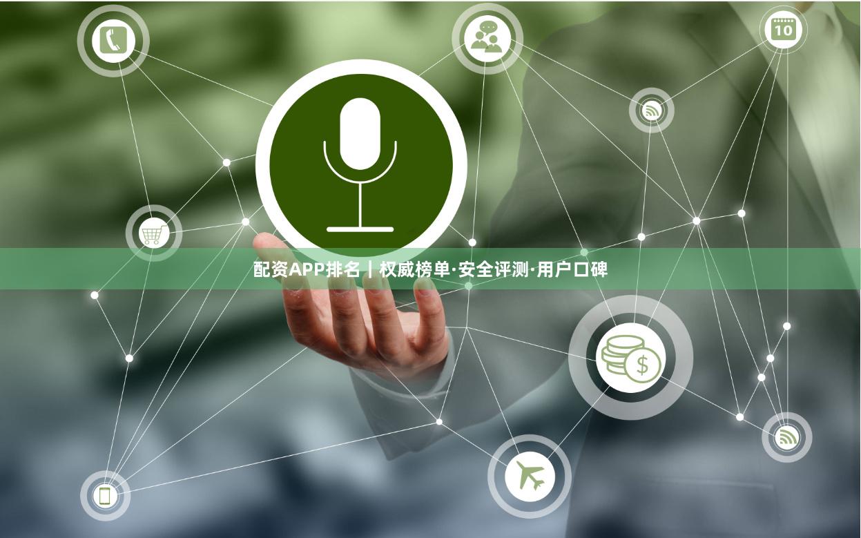 配资APP排名｜权威榜单·安全评测·用户口碑