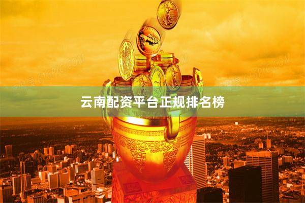 云南配资平台正规排名榜