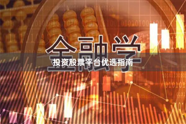 投资股票平台优选指南