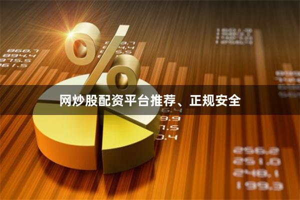 网炒股配资平台推荐、正规安全