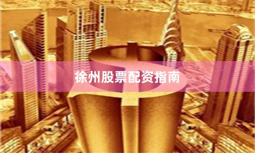 徐州股票配资指南
