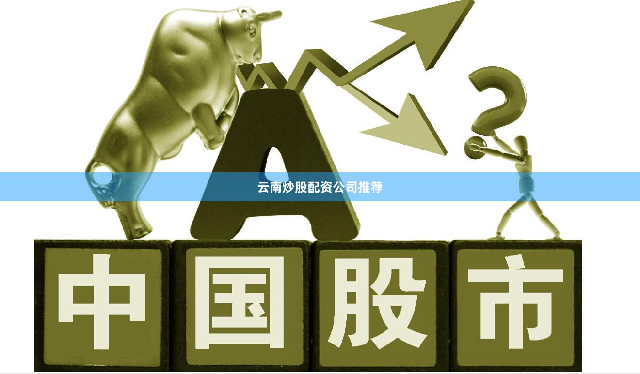 云南炒股配资公司推荐