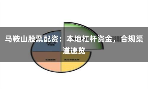 马鞍山股票配资:本地杠杆资金,合规渠道速览