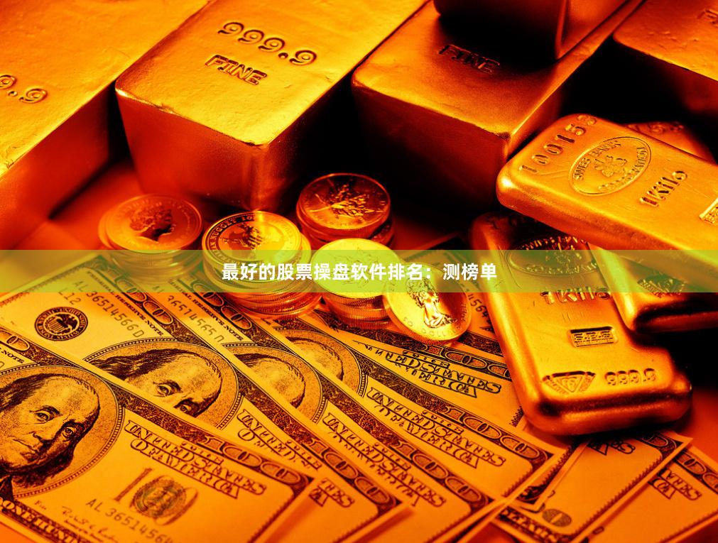 最好的股票操盘软件排名：测榜单