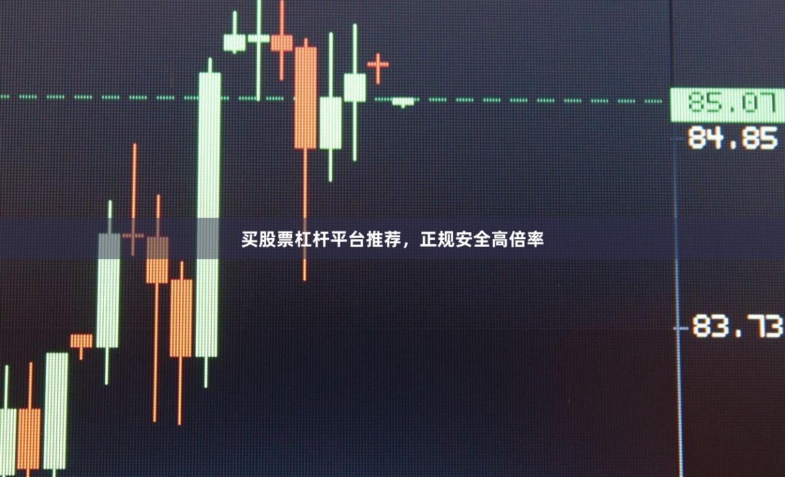 买股票杠杆平台推荐，正规安全高倍率
