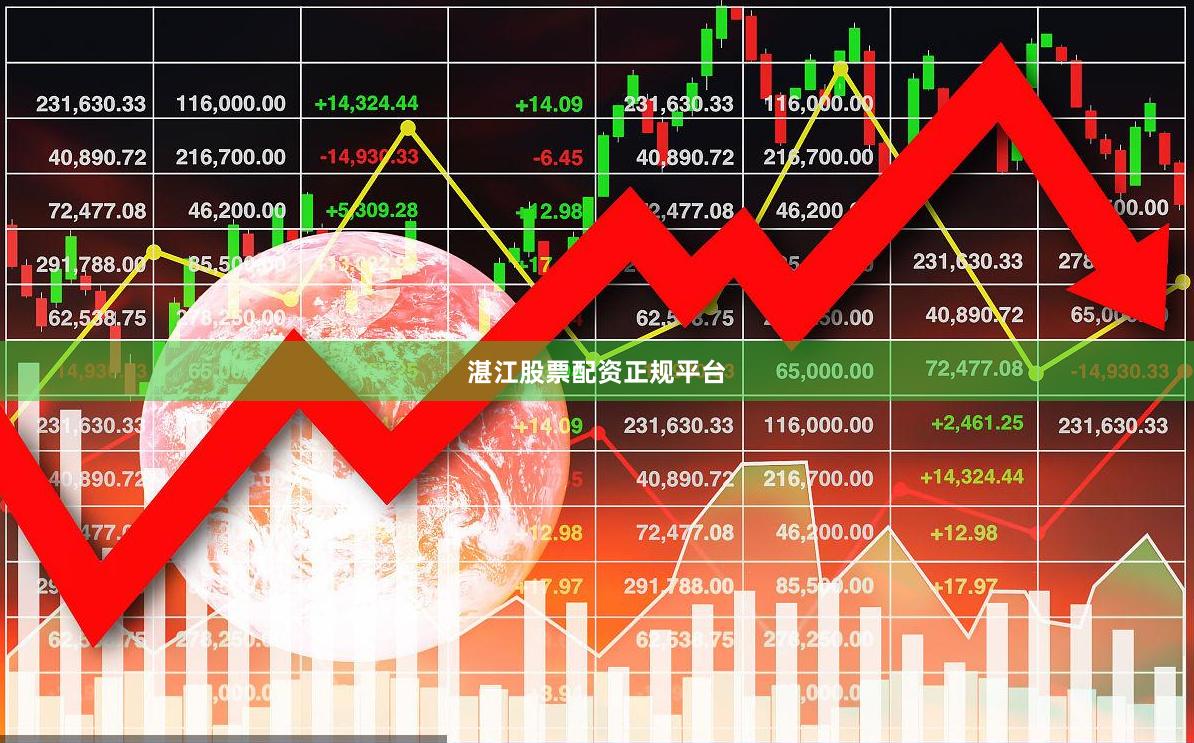 湛江股票配资正规平台