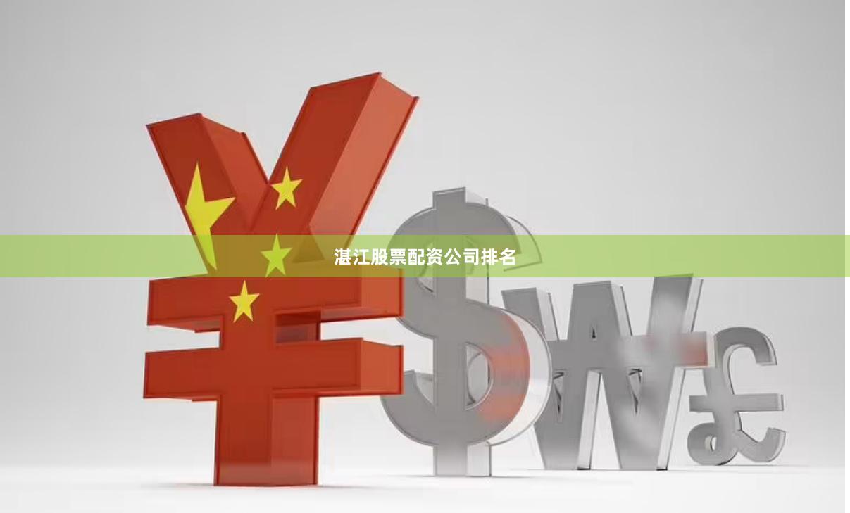 湛江股票配资公司排名