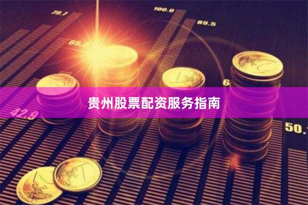 贵州股票配资服务指南